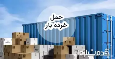 خدمات حمل خرده بار