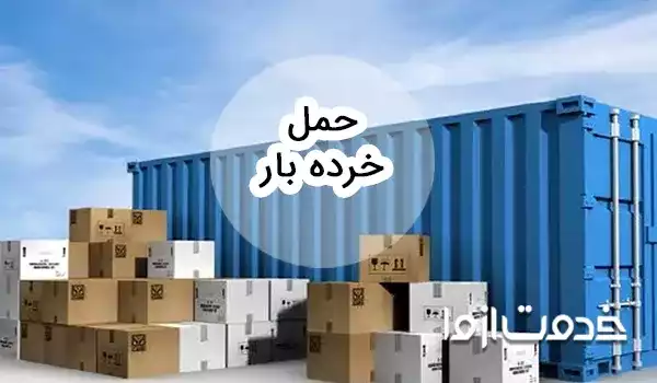 خدمات حمل خرده بار