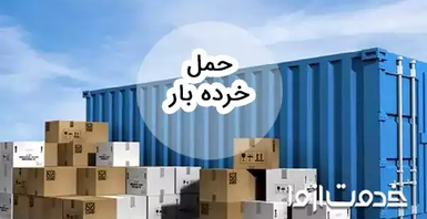 خدمات حمل خرده بار