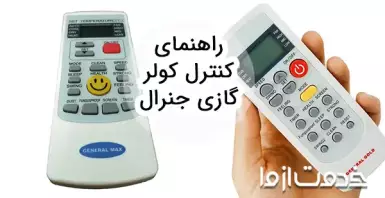 راهنمای انواع کنترل کولر گازی جنرال