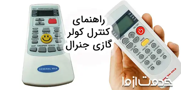 راهنمای انواع کنترل کولر گازی جنرال