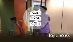 پروتکل نظافت زمین ورزشی و باشگاه