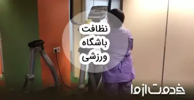 پروتکل نظافت زمین ورزشی و باشگاه