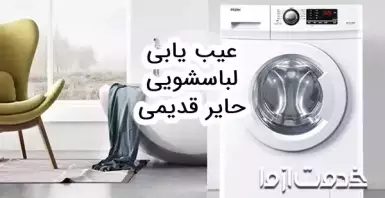 تعمیر و عیب یابی لباسشویی حایر قدیمی