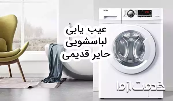 تعمیر و عیب یابی لباسشویی حایر قدیمی