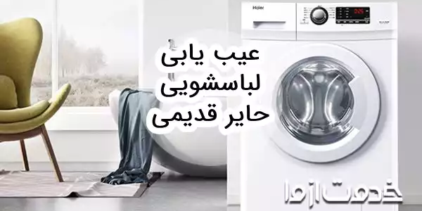 تعمیر و عیب یابی لباسشویی حایر قدیمی