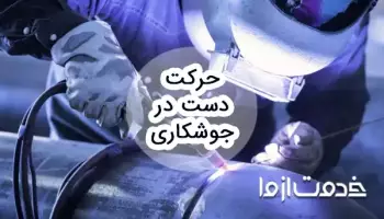 نحوه حرکت دست در جوشکاری
