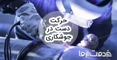 نحوه حرکت دست در جوشکاری