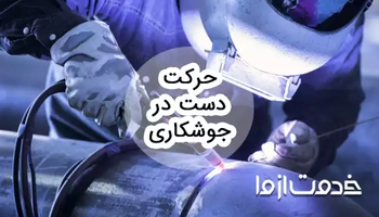 نحوه حرکت دست در جوشکاری