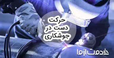 نحوه حرکت دست در جوشکاری