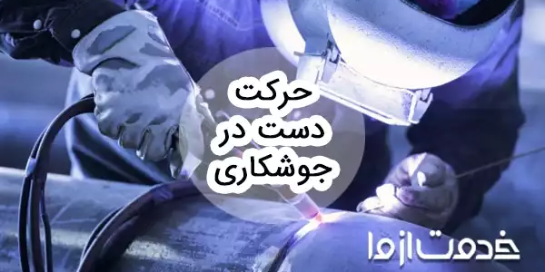 نحوه حرکت دست در جوشکاری