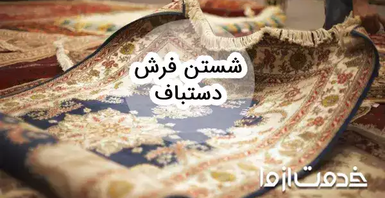 نحوه شستن فرش دستباف بدون آسیب دیدن آن