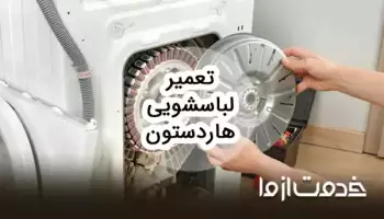تعمیرات لباسشویی هاردستون