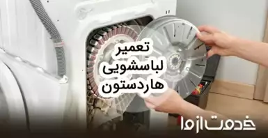 تعمیرات لباسشویی هاردستون