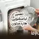 تعمیرات لباسشویی هاردستون