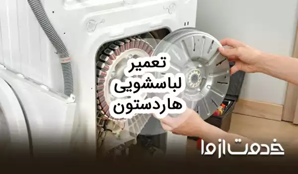 تعمیرات لباسشویی هاردستون