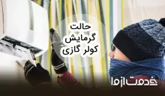 حالت گرمایش کولر گازی