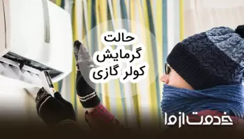 حالت گرمایش کولر گازی