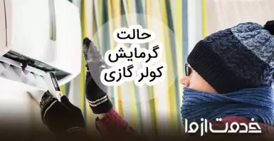 حالت گرمایش کولر گازی