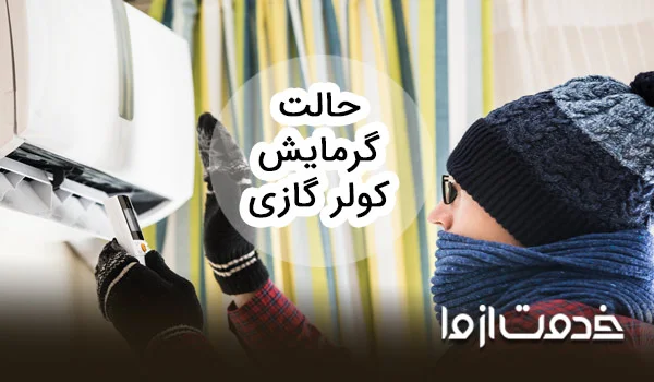 حالت گرمایش کولر گازی