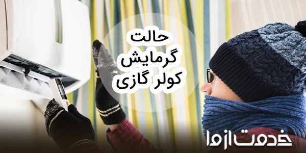 حالت گرمایش کولر گازی