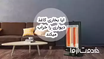 آیا بخاری کاغذ دیواری را خراب میکند؟