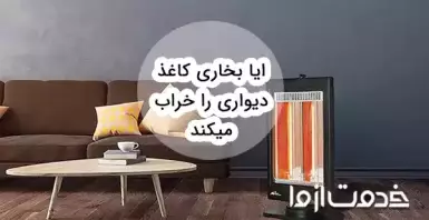 آیا بخاری کاغذ دیواری را خراب میکند؟