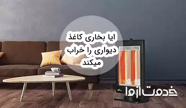 آیا بخاری کاغذ دیواری را خراب میکند؟