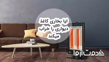 آیا بخاری کاغذ دیواری را خراب میکند؟