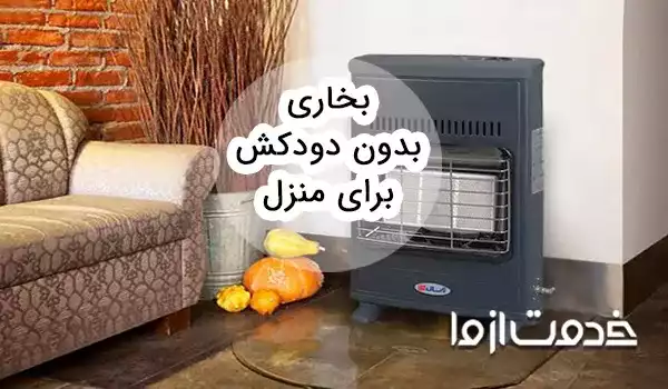 ایا بخاری بدون دودکش برای منزل مناسب است؟