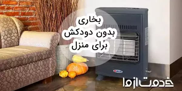 ایا بخاری بدون دودکش برای منزل مناسب است؟