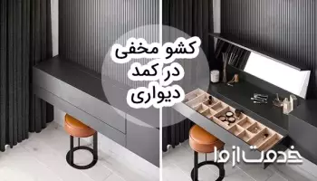 ایدههای کشو مخفی در کمد دیواری