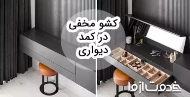 ایده‌های کشو مخفی در کمد دیواری