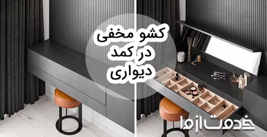 ایده‌های کشو مخفی در کمد دیواری