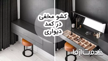 ایده‌های کشو مخفی در کمد دیواری