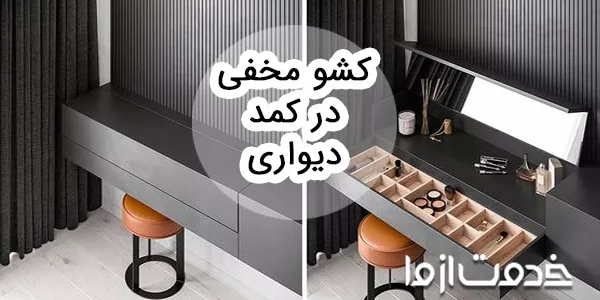 ایده‌های کشو مخفی در کمد دیواری