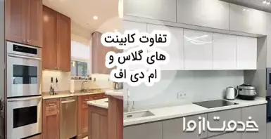کابینت‌ های گلاس بهتره یا ‌ام دی اف
