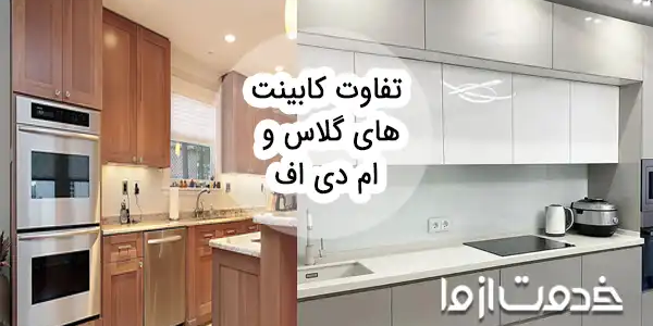 کابینت‌ های گلاس بهتره یا ‌ام دی اف