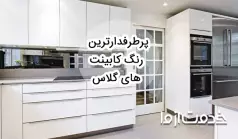 پرطرفدارترین رنگ کابینت های گلاس