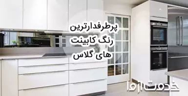 پرطرفدارترین رنگ کابینت های گلاس