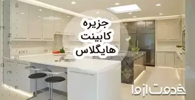جدیدترین مدل جزیره کابینت هایگلاس