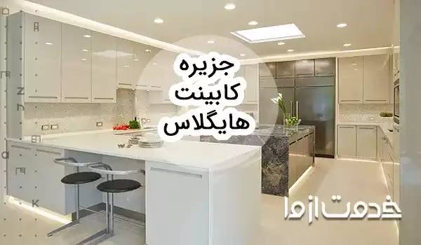 جدیدترین مدل جزیره کابینت هایگلاس