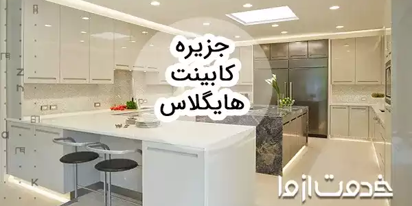 جدیدترین مدل جزیره کابینت هایگلاس