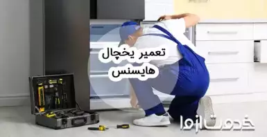 عیب یابی و تعمیر یخچال هایسنس