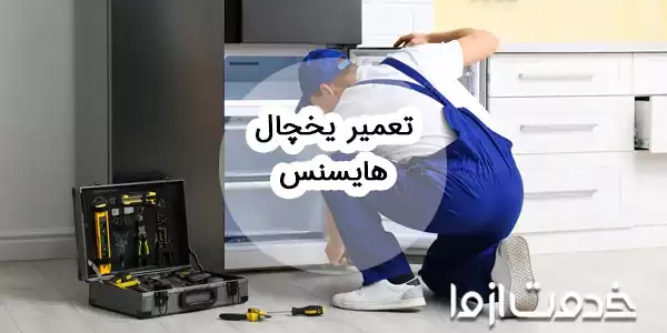 عیب یابی و تعمیر یخچال هایسنس