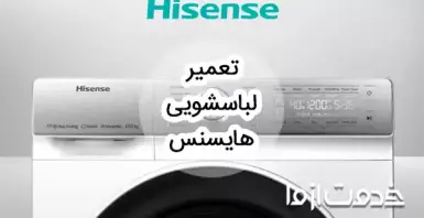 تعمیر ماشین لباسشویی هایسنس