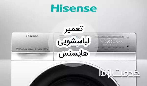 تعمیر ماشین لباسشویی هایسنس