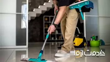 خدمات نظافت منزل در شرق تهران