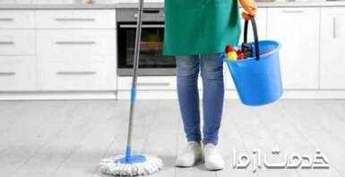 خدمات نظافت منزل در جنوب تهران