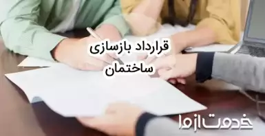 نمونه قرارداد بازسازی ساختمان